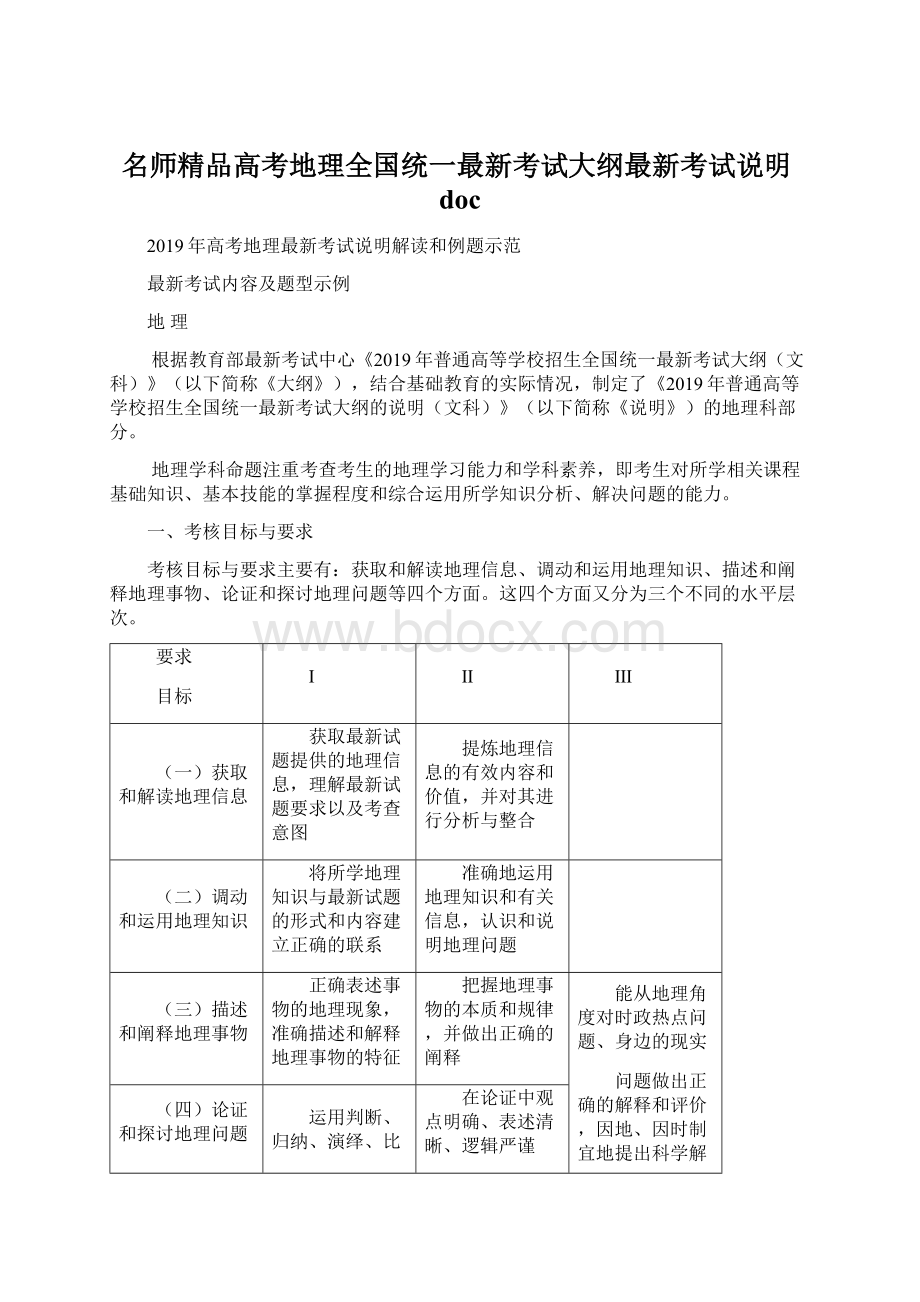 名师精品高考地理全国统一最新考试大纲最新考试说明docWord文档格式.docx