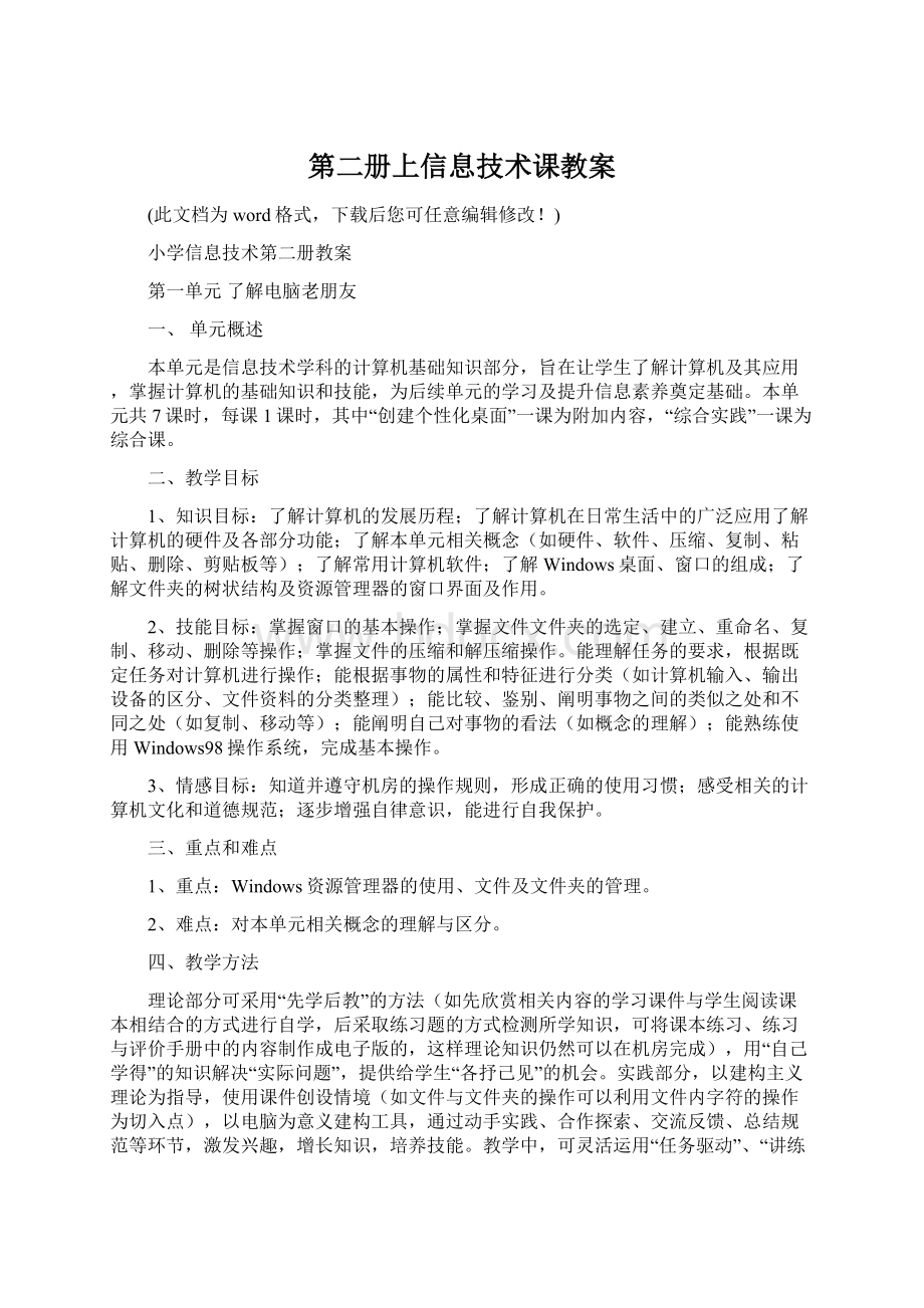 第二册上信息技术课教案Word文件下载.docx_第1页