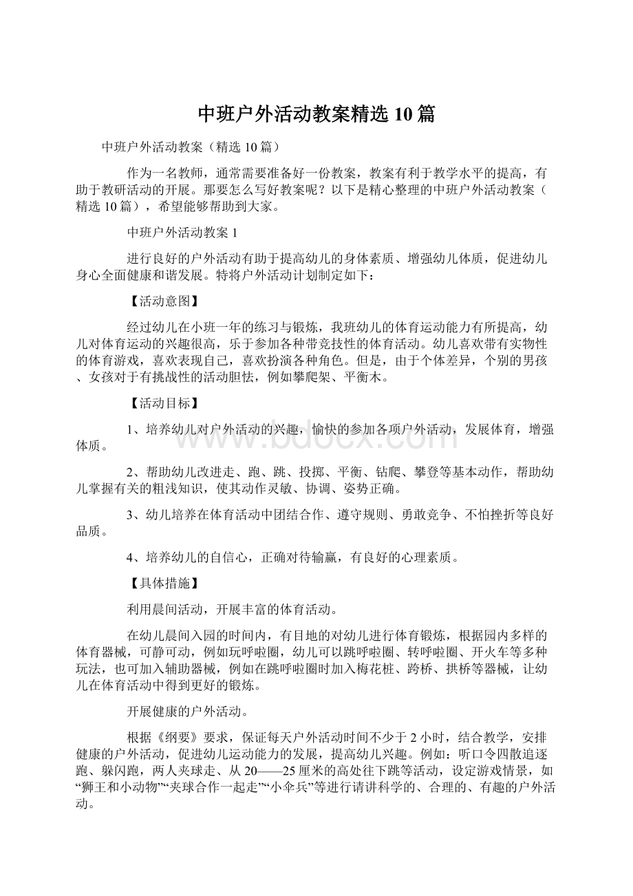 中班户外活动教案精选10篇Word下载.docx_第1页