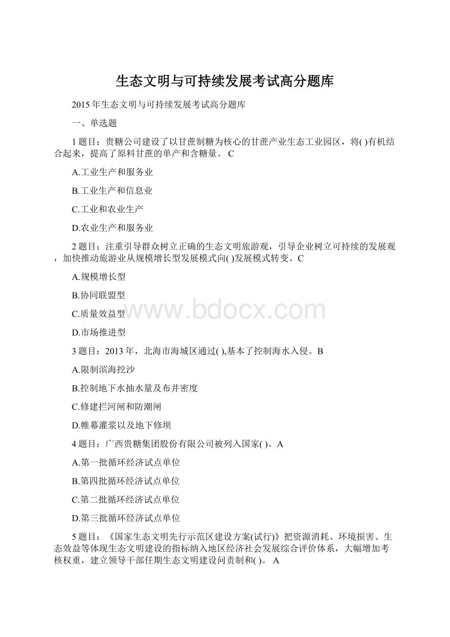 生态文明与可持续发展考试高分题库Word文档下载推荐.docx