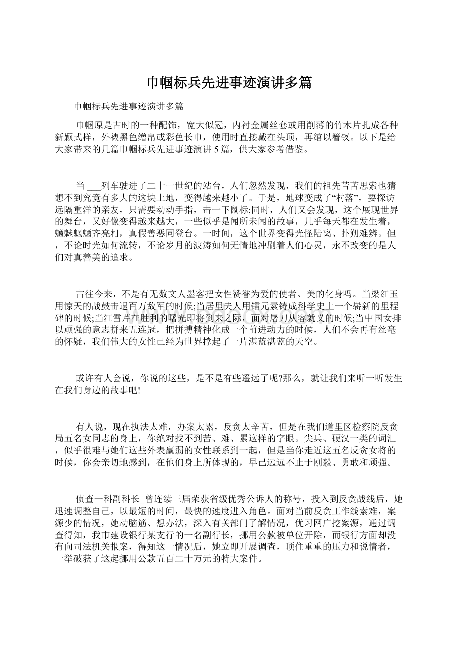 巾帼标兵先进事迹演讲多篇Word文件下载.docx