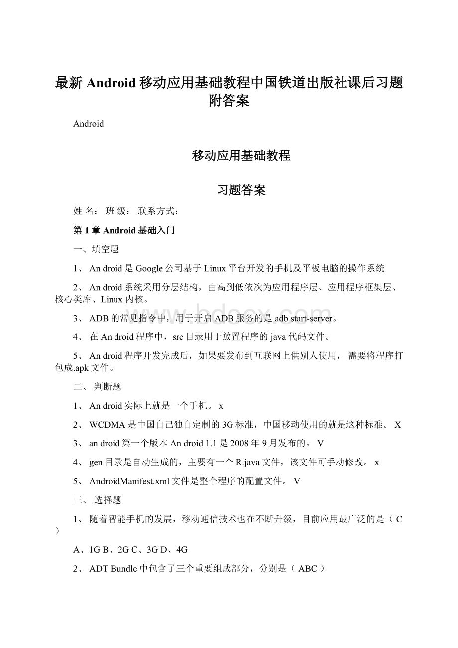 最新Android移动应用基础教程中国铁道出版社课后习题附答案.docx_第1页