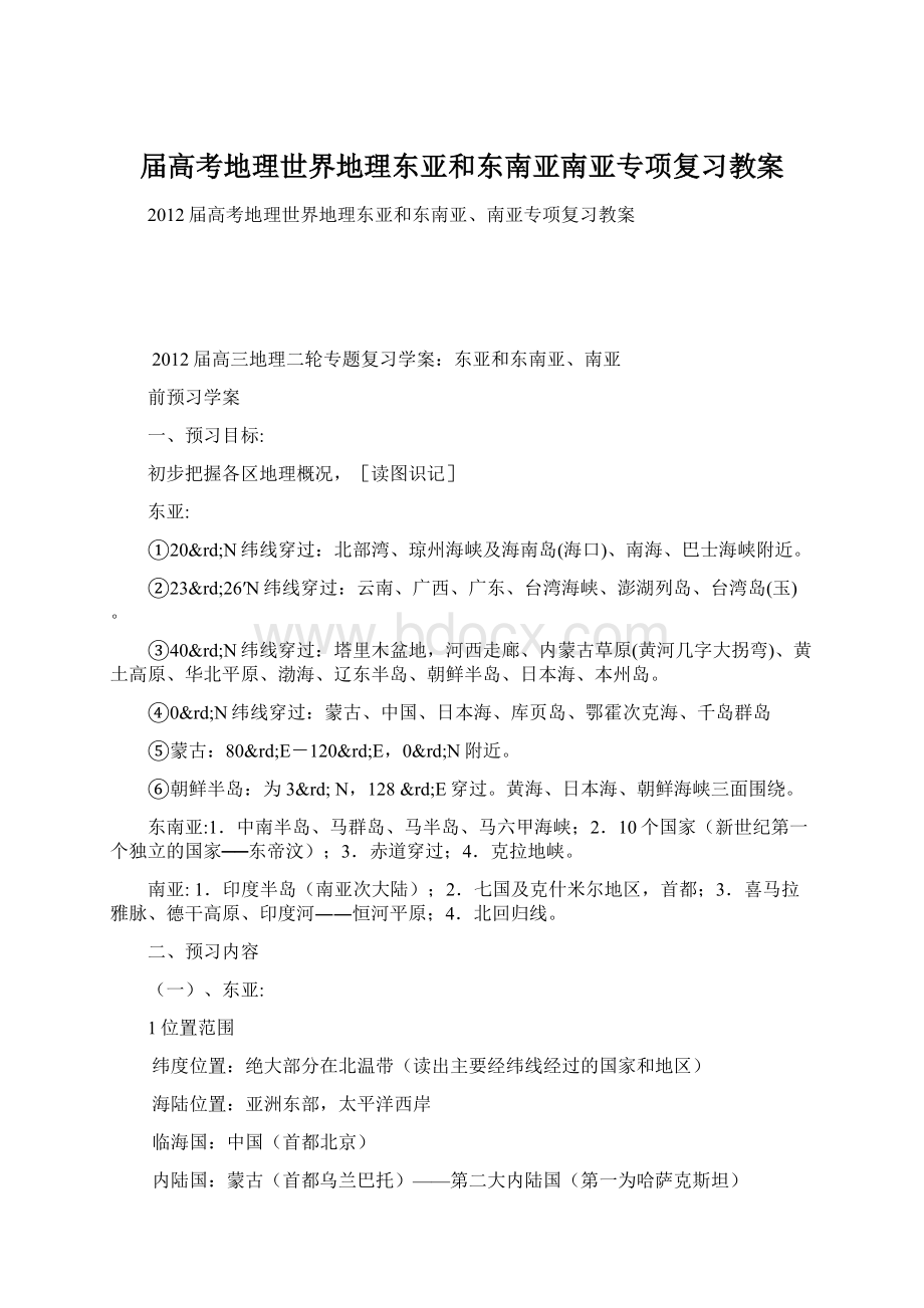 届高考地理世界地理东亚和东南亚南亚专项复习教案Word格式文档下载.docx_第1页