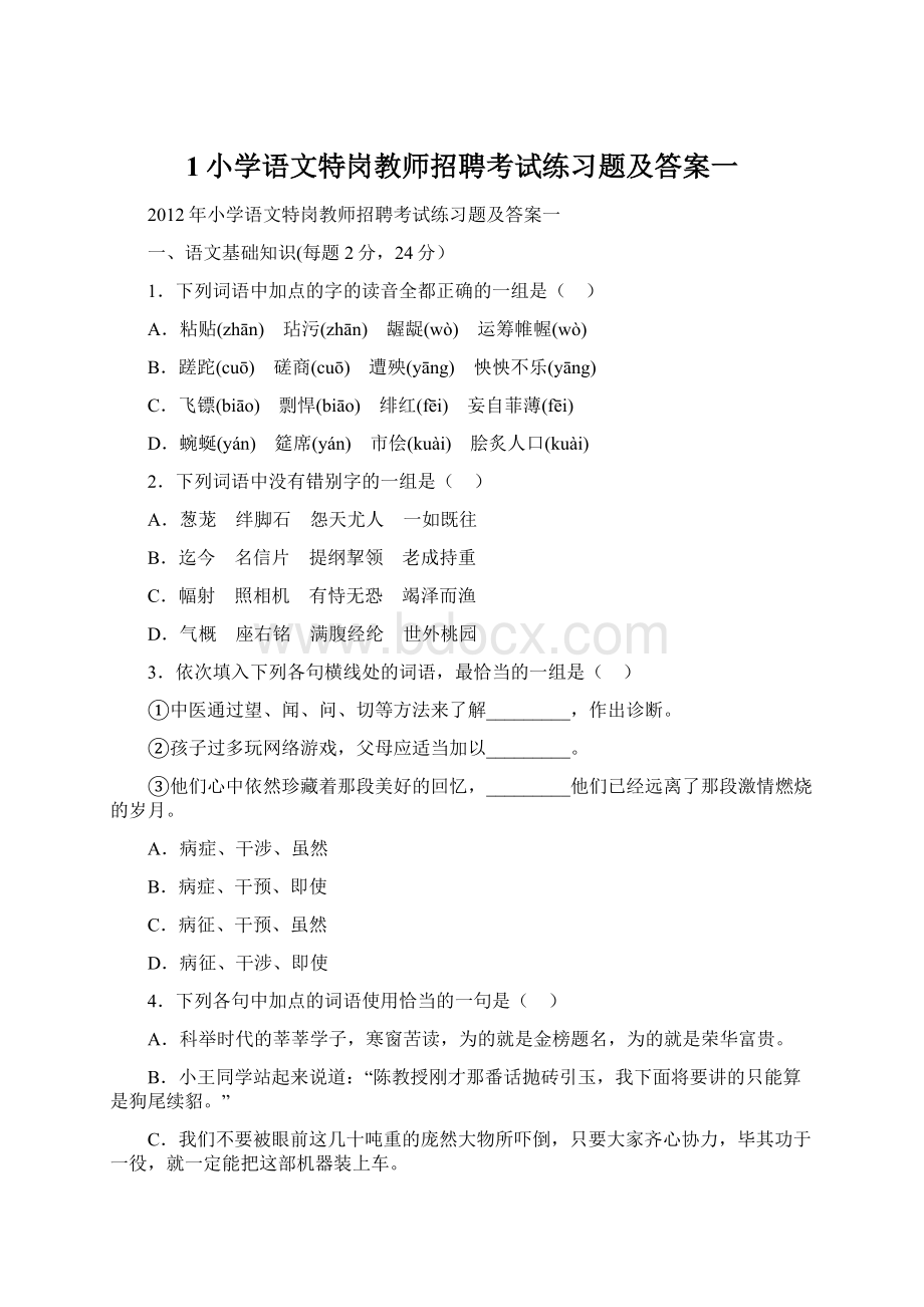 1小学语文特岗教师招聘考试练习题及答案一Word文档格式.docx_第1页