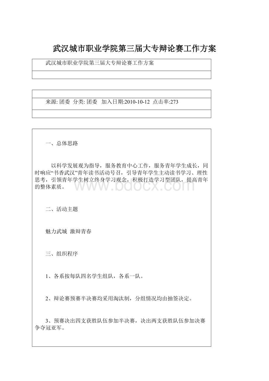 武汉城市职业学院第三届大专辩论赛工作方案Word格式文档下载.docx_第1页