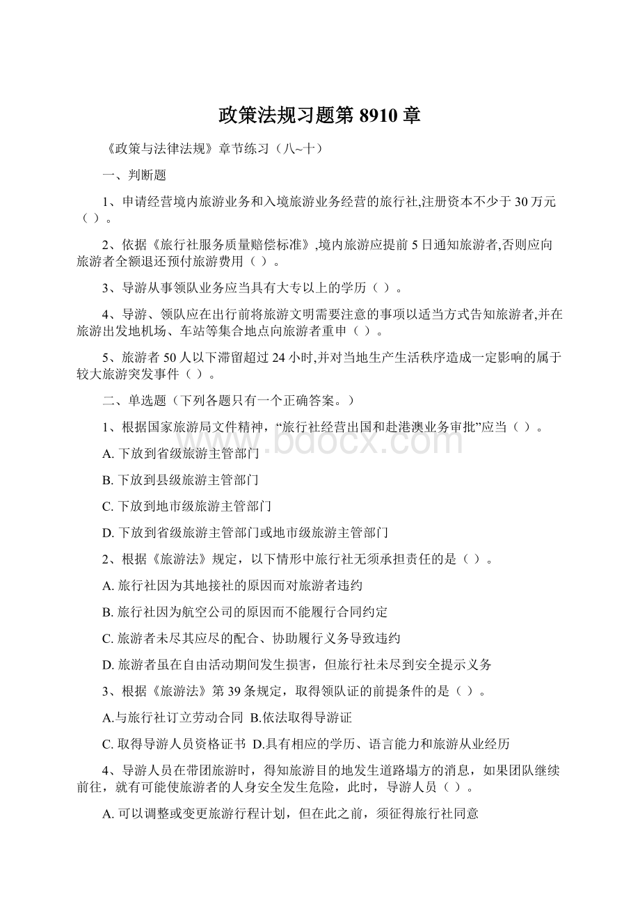 政策法规习题第8910章Word文件下载.docx_第1页