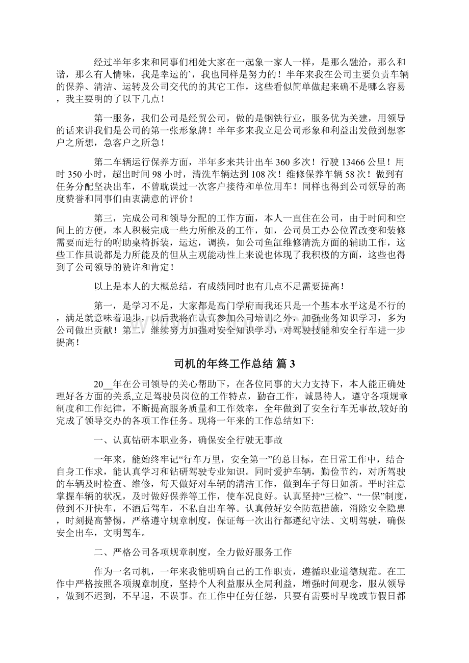 司机的年终工作总结合集七篇.docx_第2页