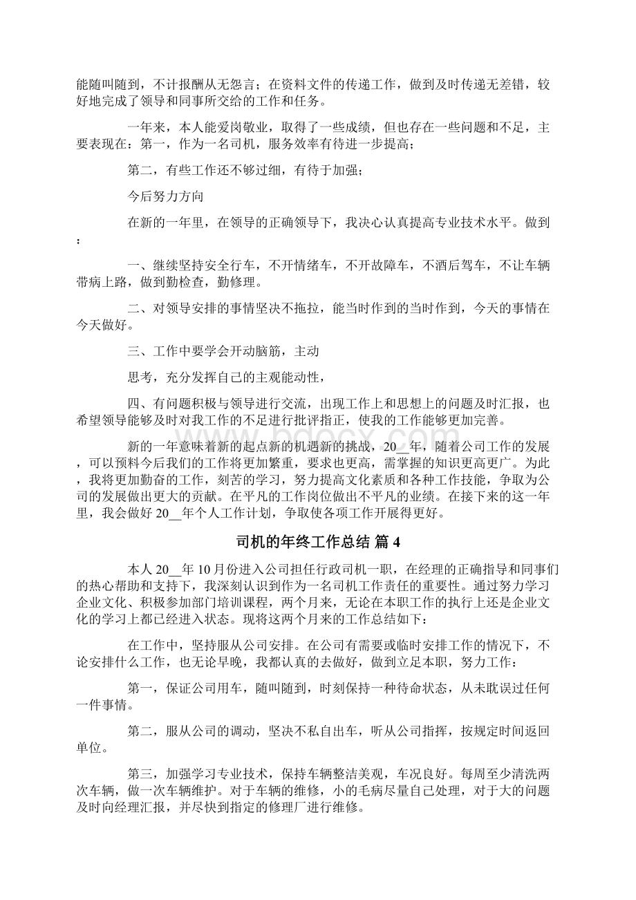 司机的年终工作总结合集七篇.docx_第3页