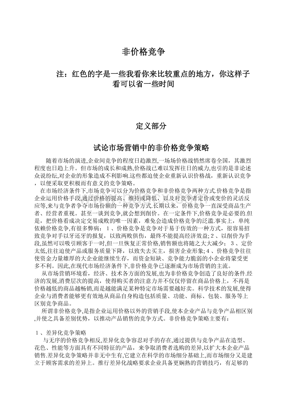 非价格竞争Word文件下载.docx_第1页