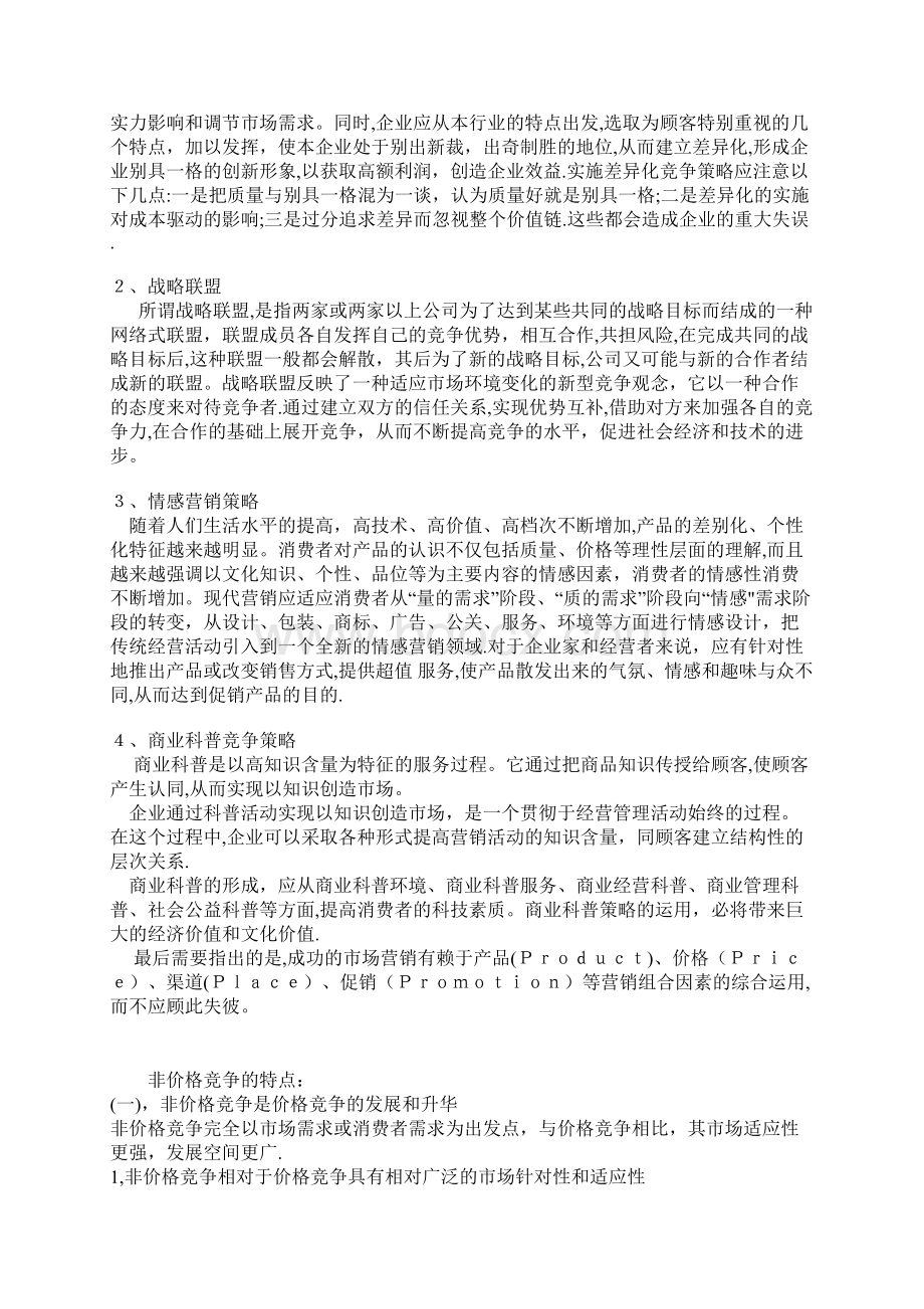 非价格竞争Word文件下载.docx_第2页