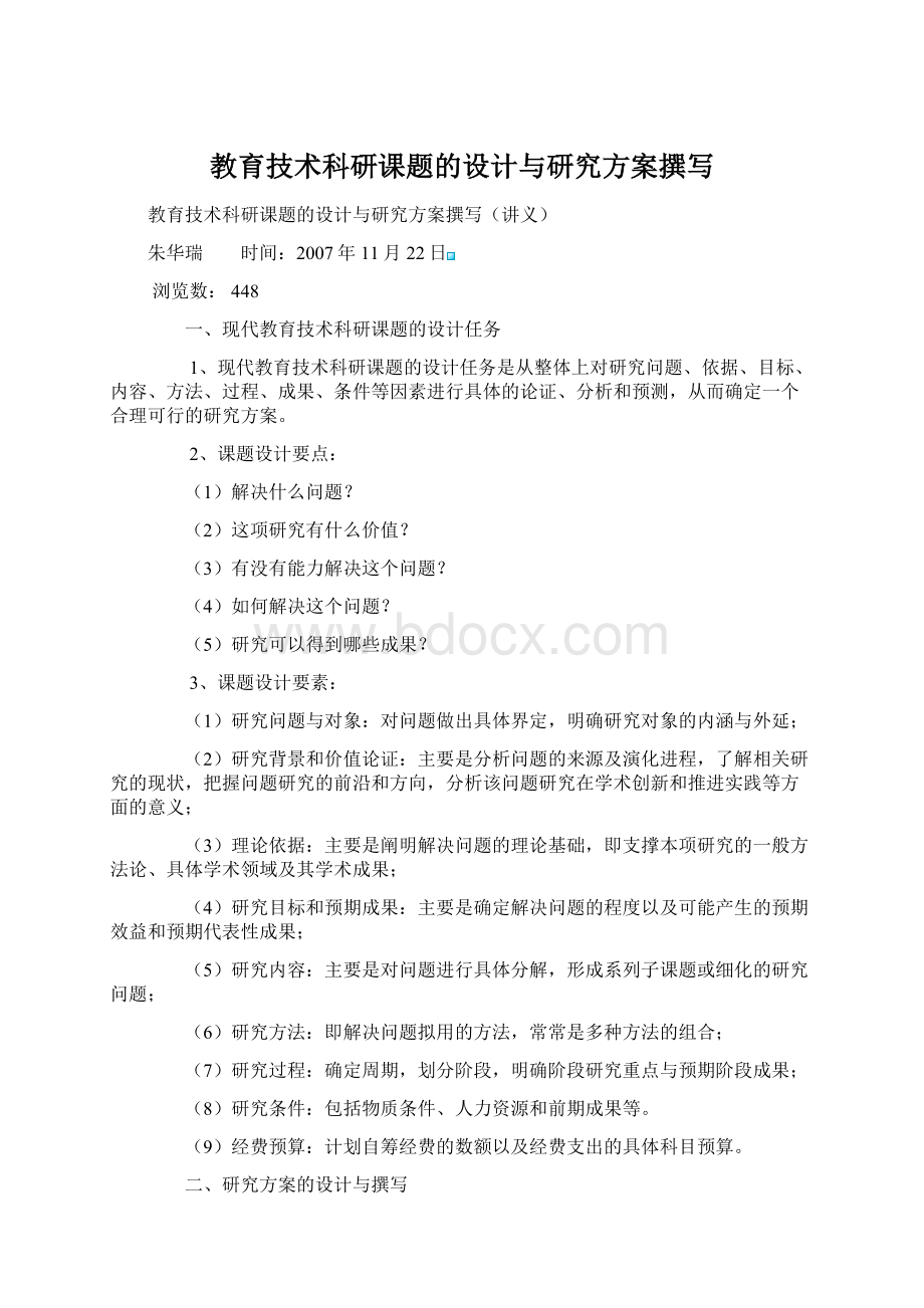 教育技术科研课题的设计与研究方案撰写.docx