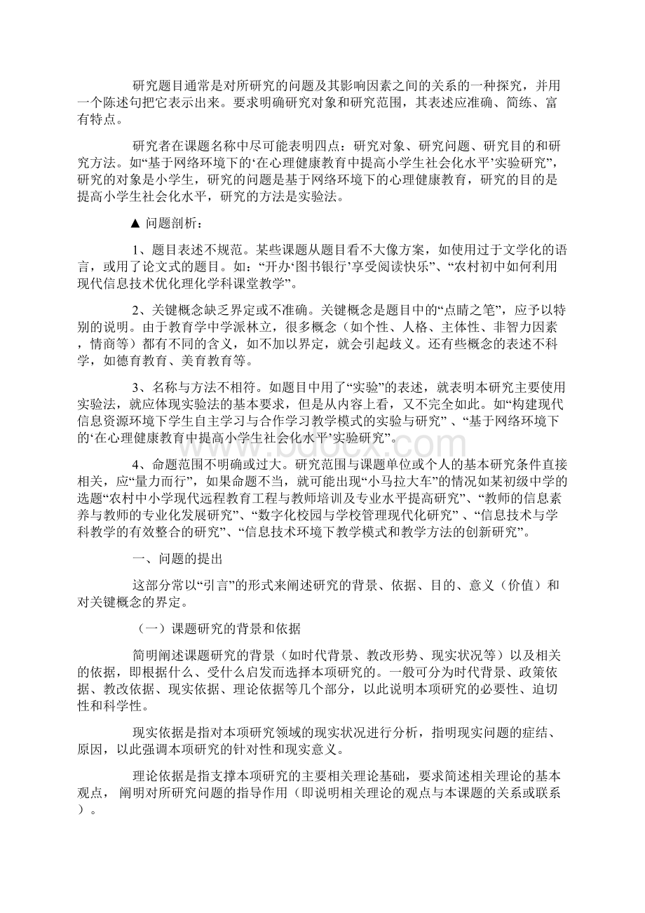 教育技术科研课题的设计与研究方案撰写Word文档下载推荐.docx_第3页