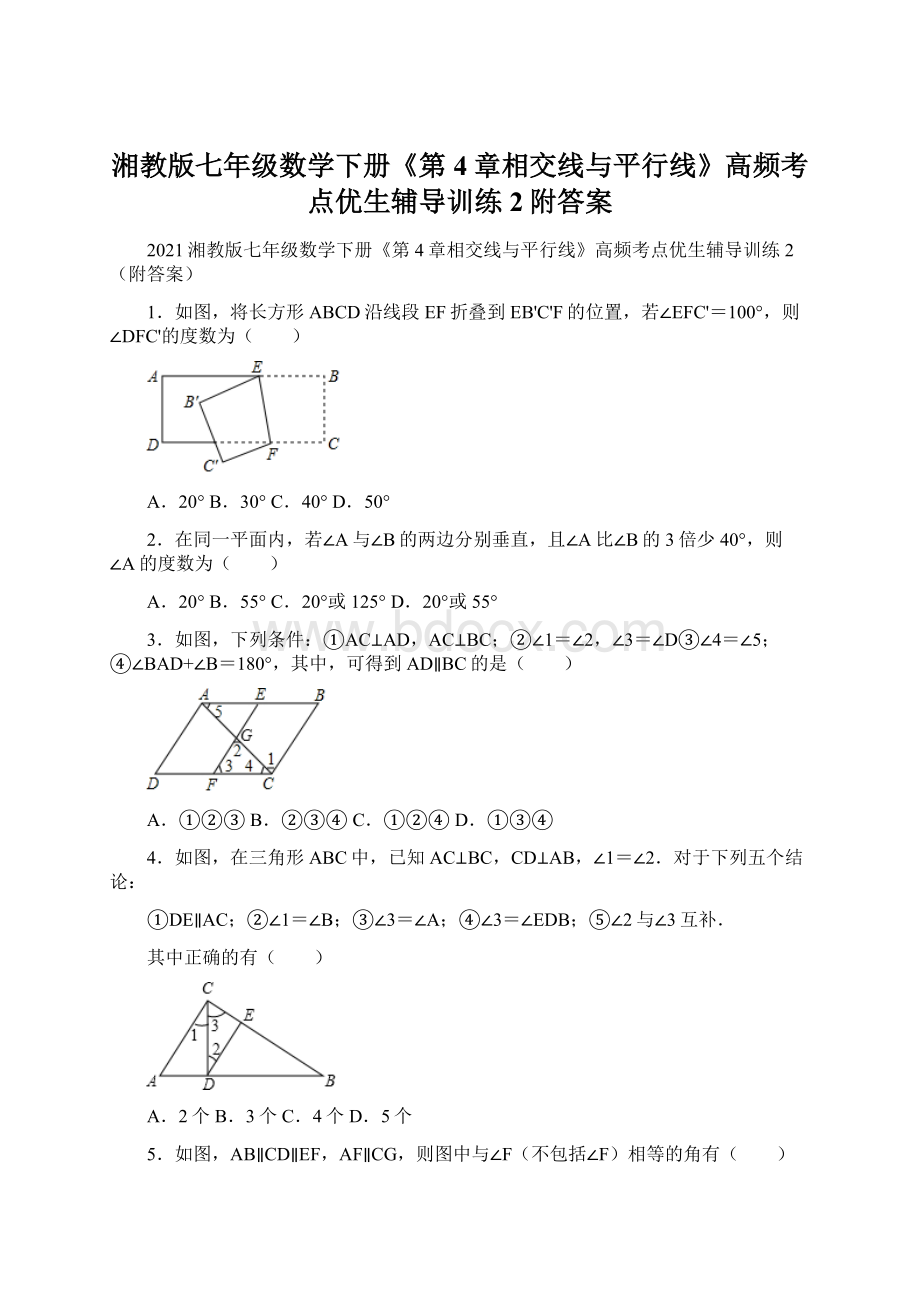 湘教版七年级数学下册《第4章相交线与平行线》高频考点优生辅导训练2附答案.docx