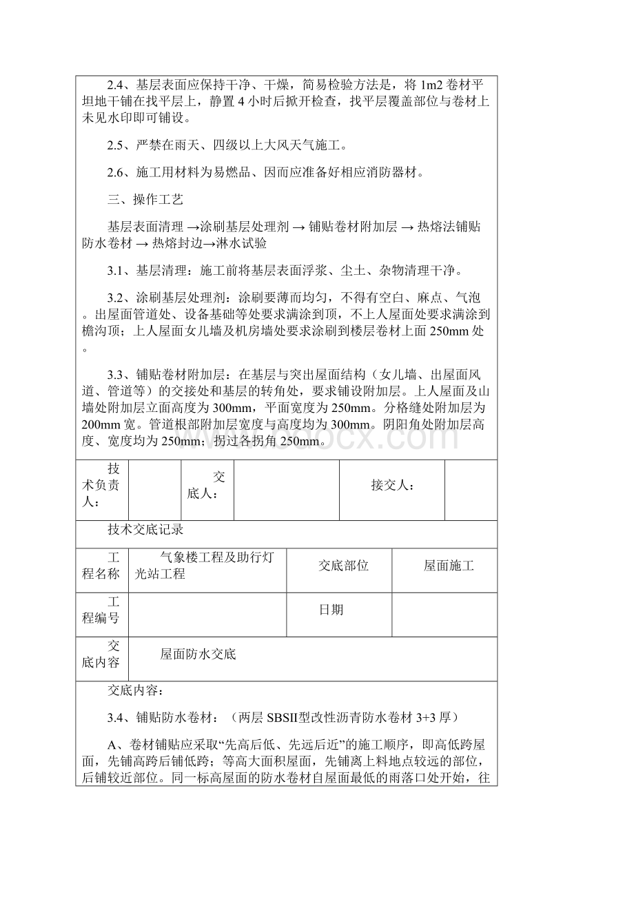 屋面防水技术交底记录大全Word文件下载.docx_第2页