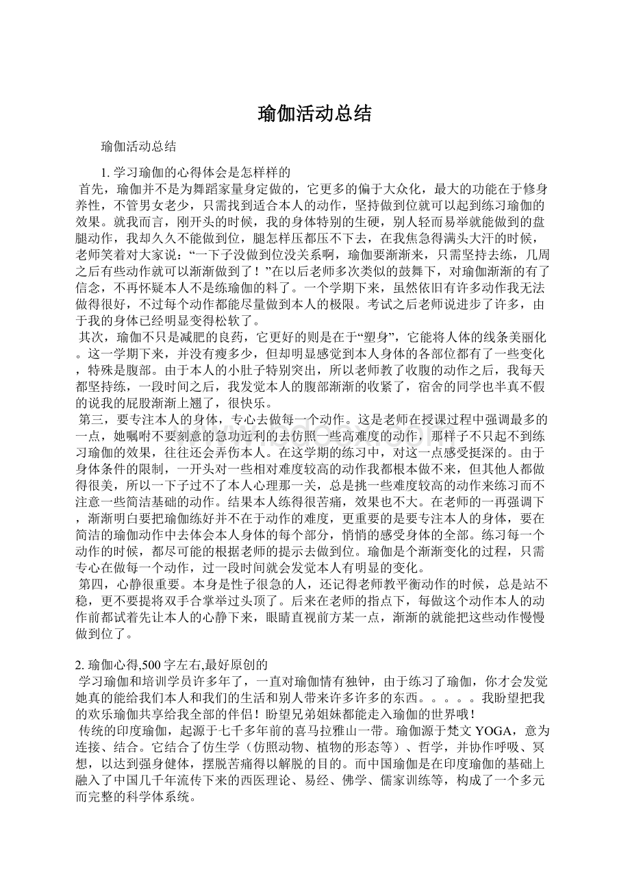 瑜伽活动总结Word格式文档下载.docx