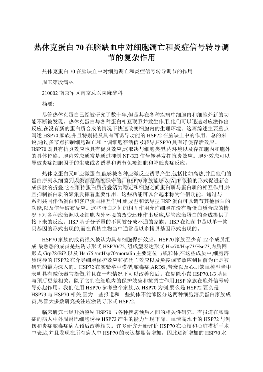 热休克蛋白70在脑缺血中对细胞凋亡和炎症信号转导调节的复杂作用.docx_第1页