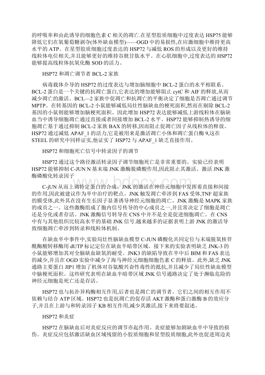 热休克蛋白70在脑缺血中对细胞凋亡和炎症信号转导调节的复杂作用.docx_第3页