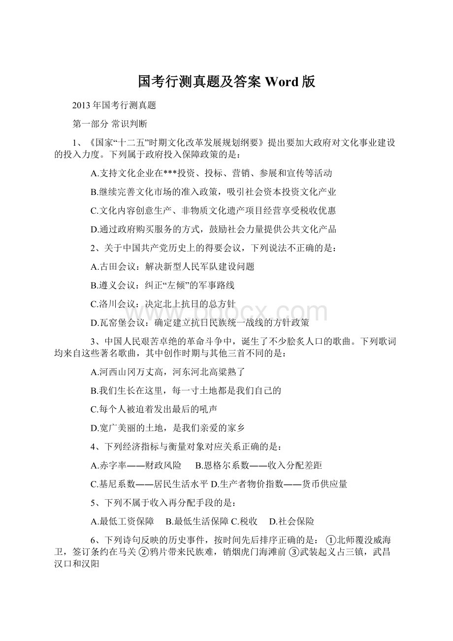 国考行测真题及答案Word版文档格式.docx_第1页