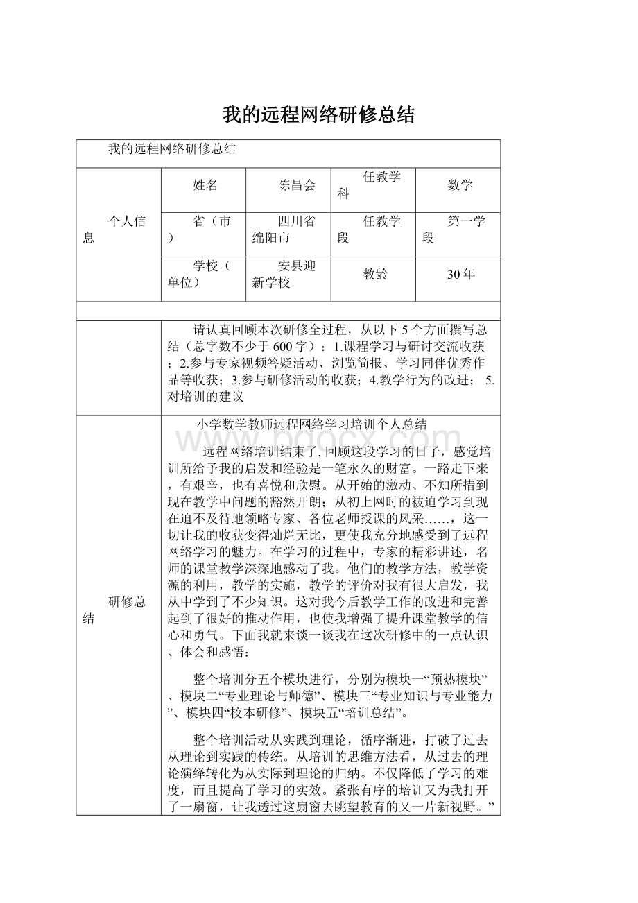 我的远程网络研修总结.docx_第1页