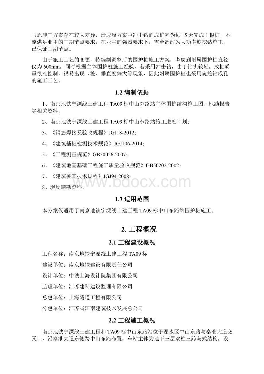 旋挖钻专项施工方案Word文档下载推荐.docx_第2页