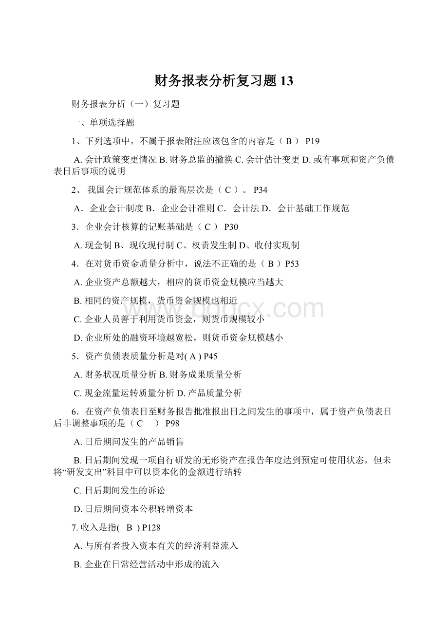 财务报表分析复习题13.docx_第1页