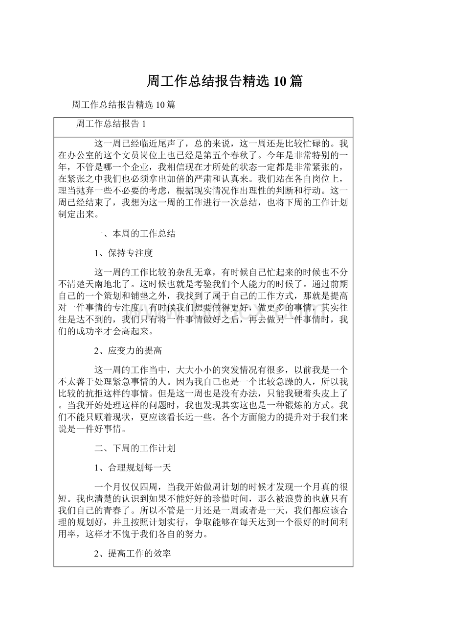 周工作总结报告精选10篇.docx