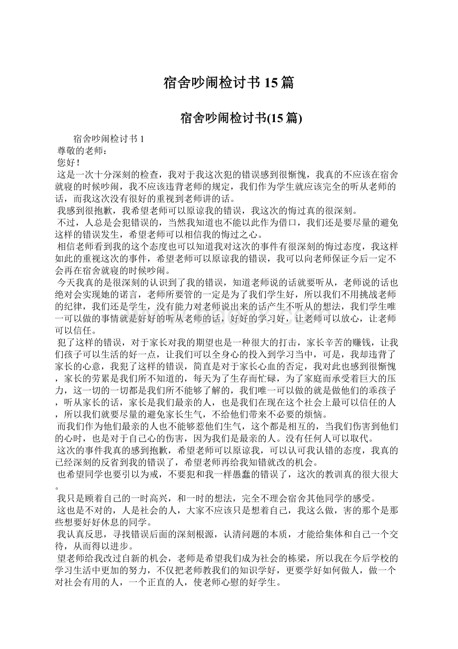 宿舍吵闹检讨书15篇文档格式.docx