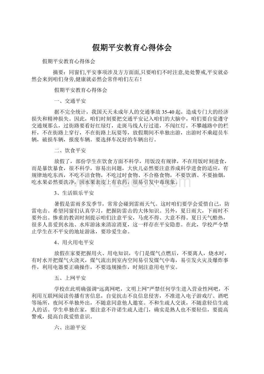 假期平安教育心得体会.docx_第1页