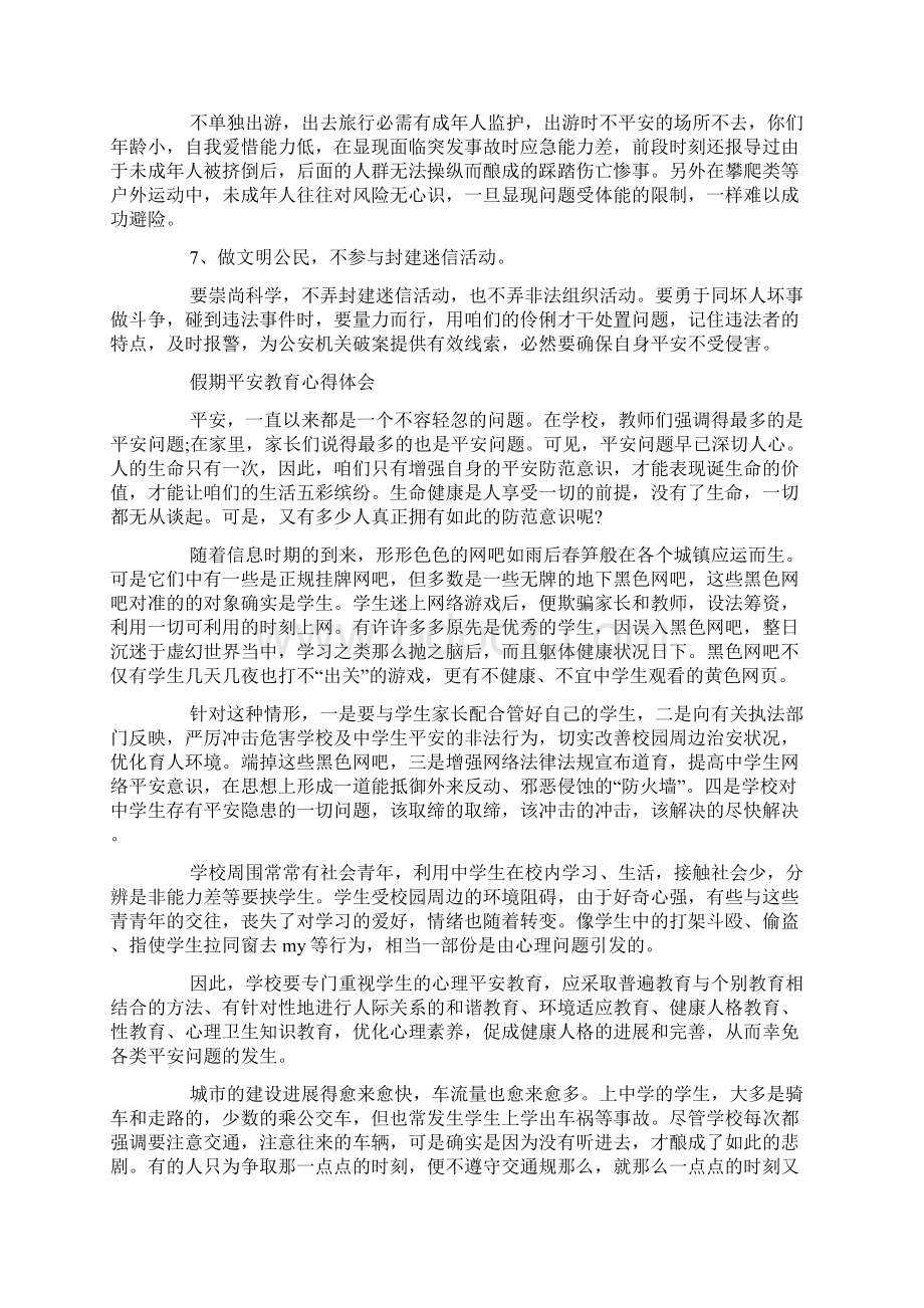 假期平安教育心得体会.docx_第2页