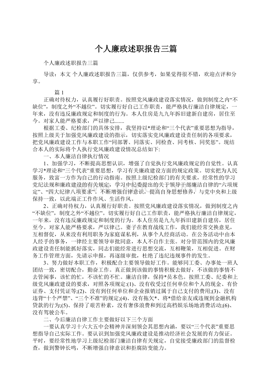 个人廉政述职报告三篇Word格式文档下载.docx_第1页