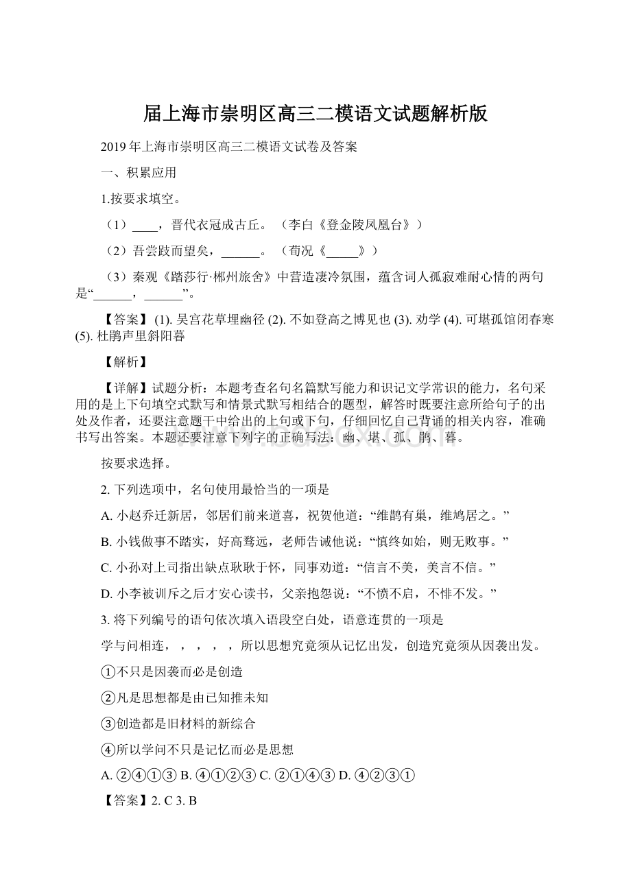 届上海市崇明区高三二模语文试题解析版Word文档下载推荐.docx_第1页