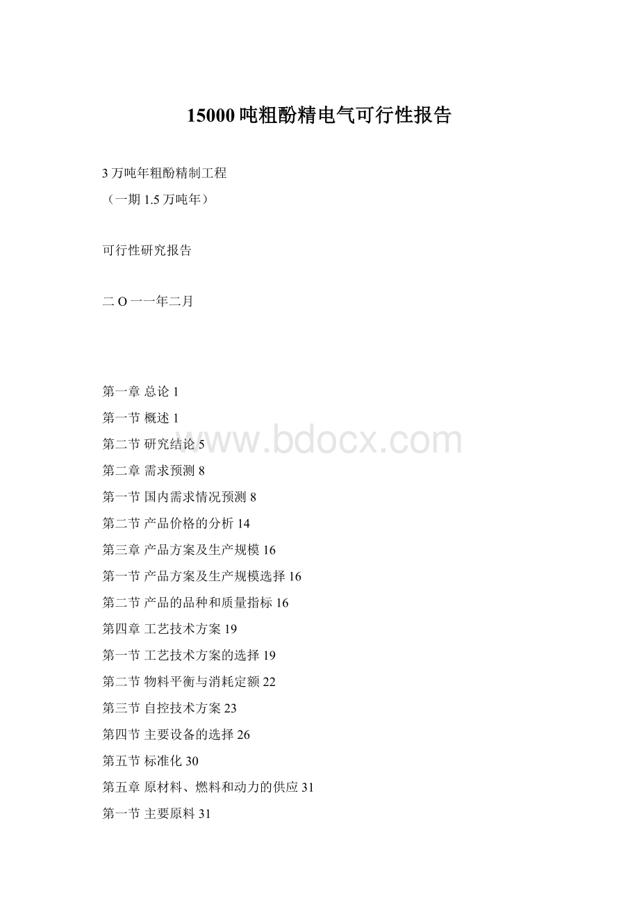 15000吨粗酚精电气可行性报告Word文档格式.docx