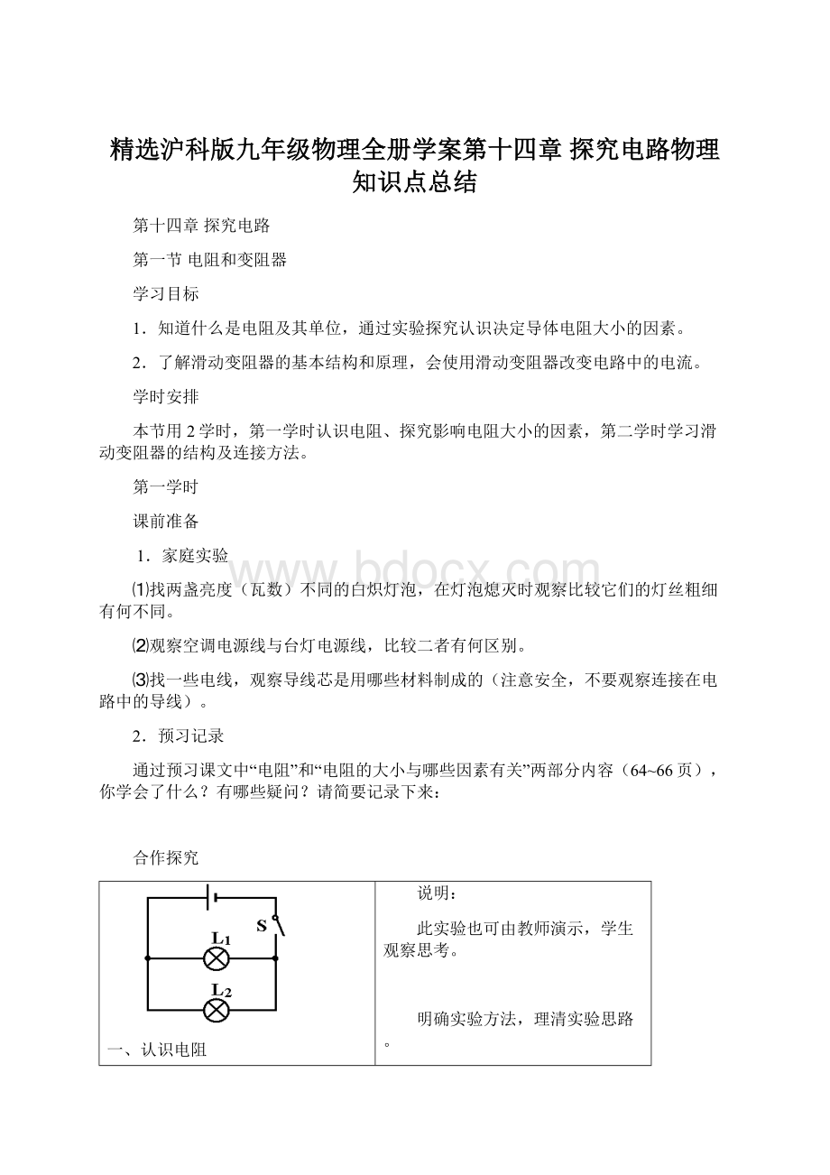 精选沪科版九年级物理全册学案第十四章 探究电路物理知识点总结Word下载.docx_第1页