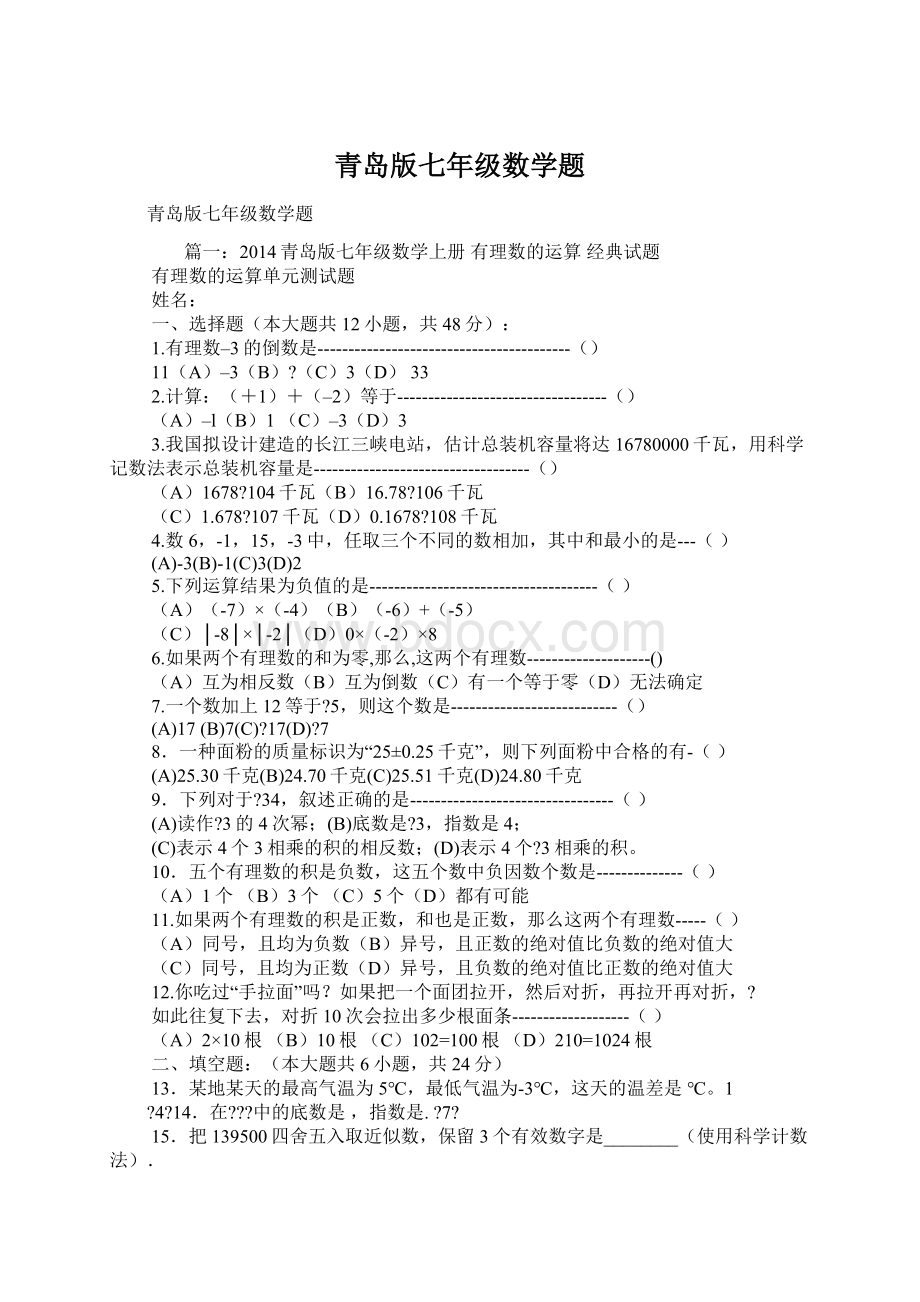 青岛版七年级数学题.docx_第1页