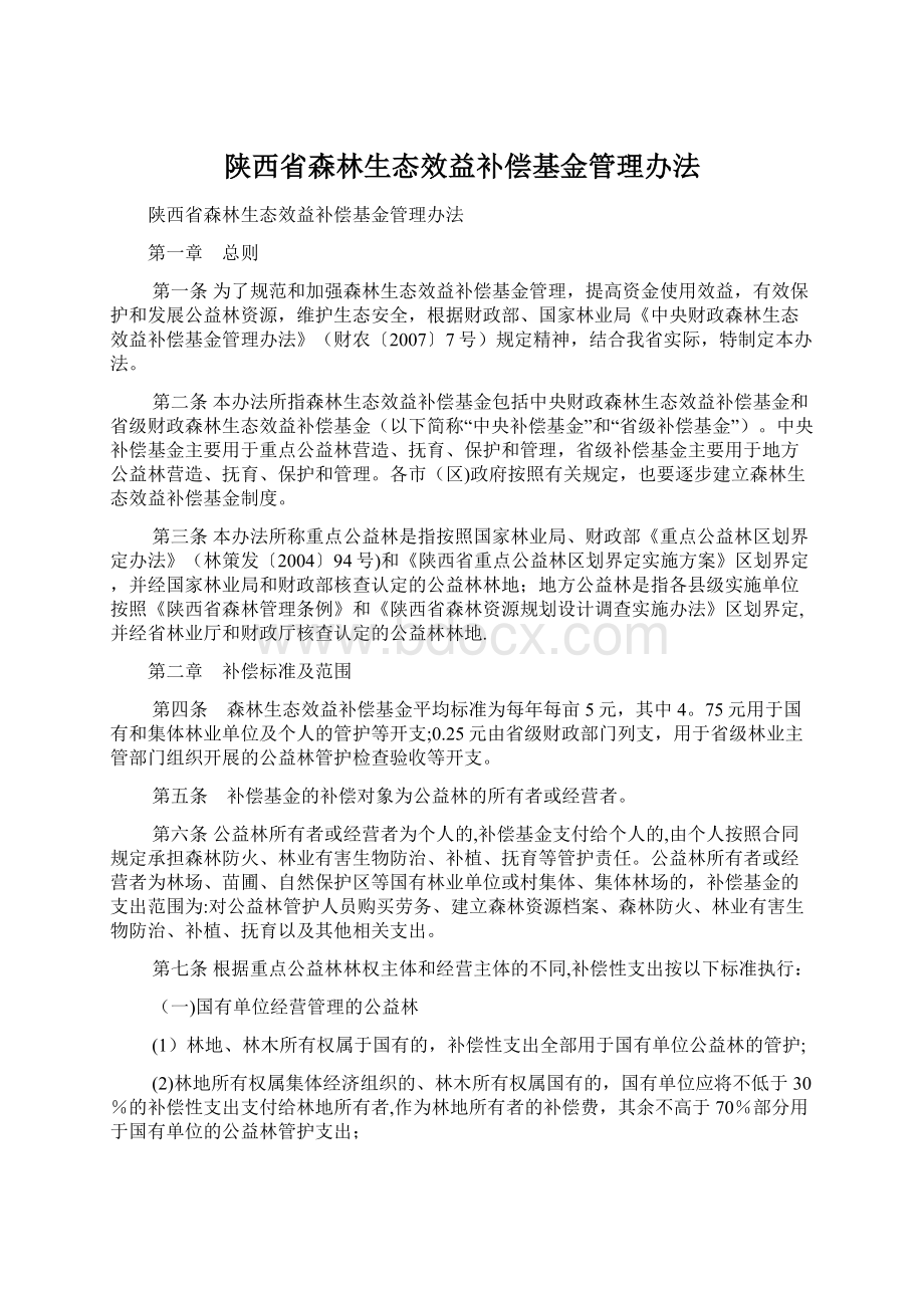 陕西省森林生态效益补偿基金管理办法.docx_第1页