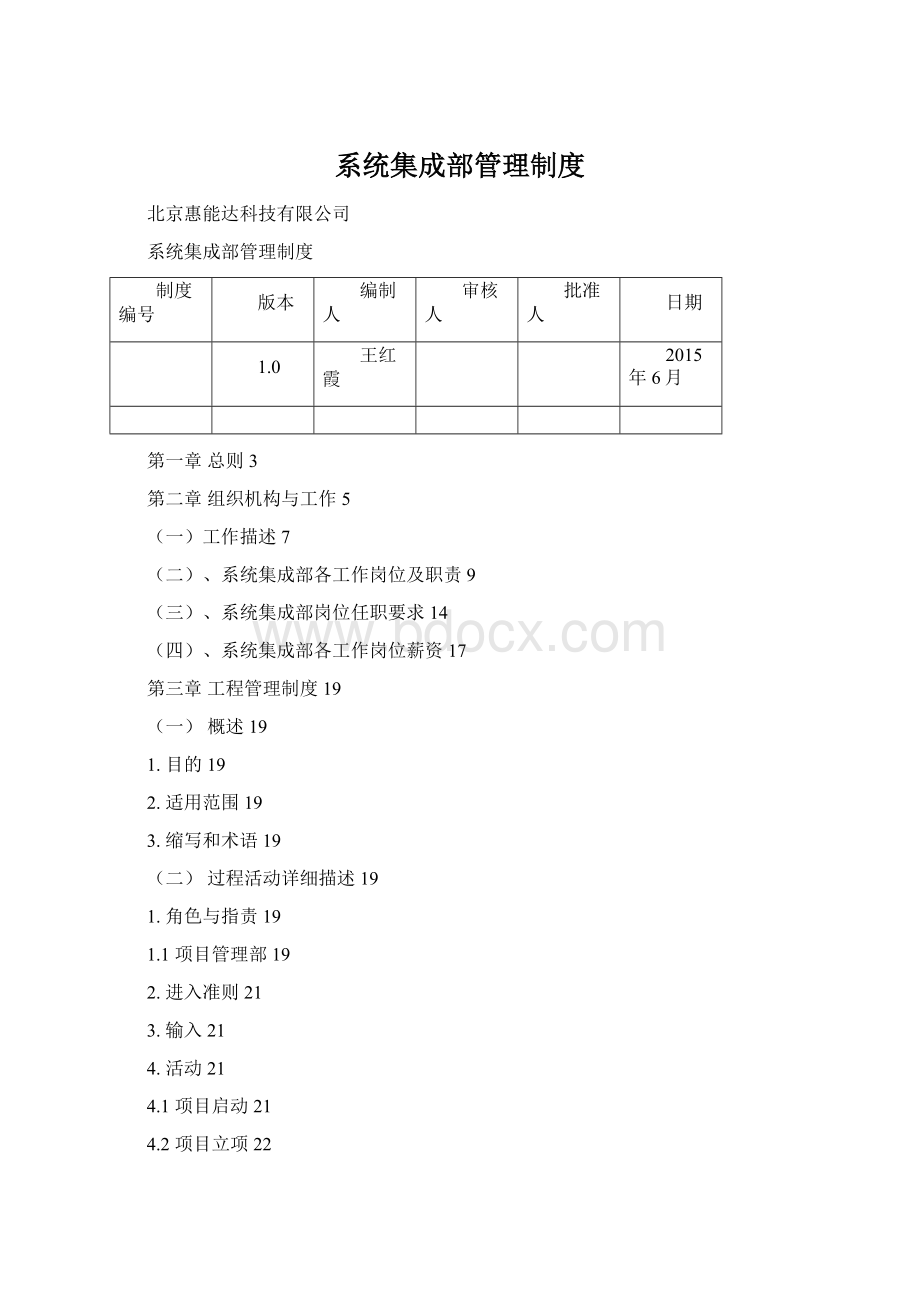 系统集成部管理制度Word文档下载推荐.docx