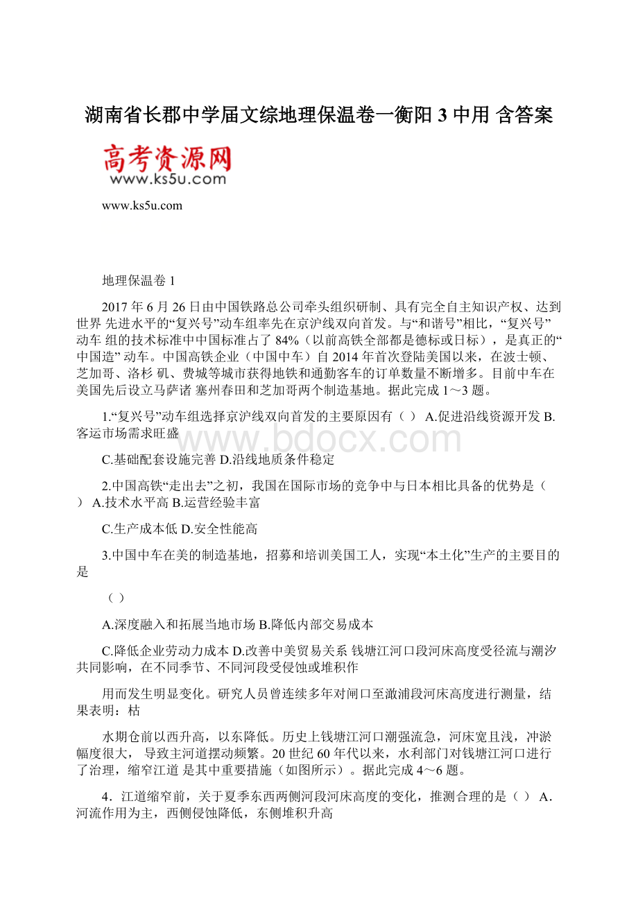 湖南省长郡中学届文综地理保温卷一衡阳3中用 含答案.docx_第1页