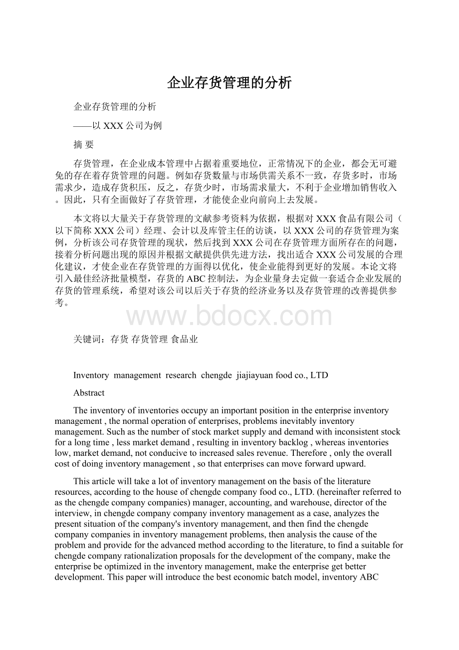 企业存货管理的分析.docx