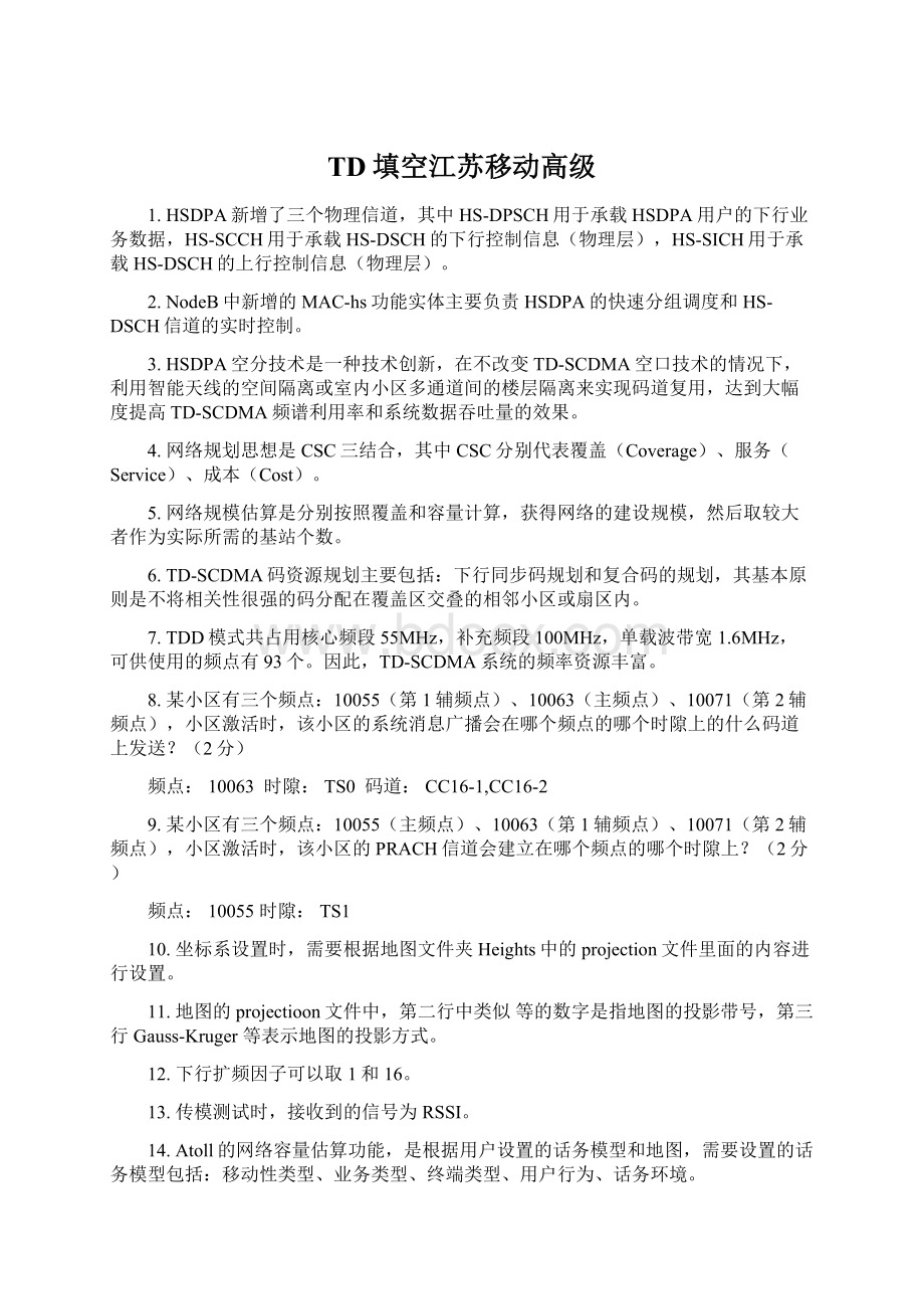 TD填空江苏移动高级Word格式文档下载.docx_第1页