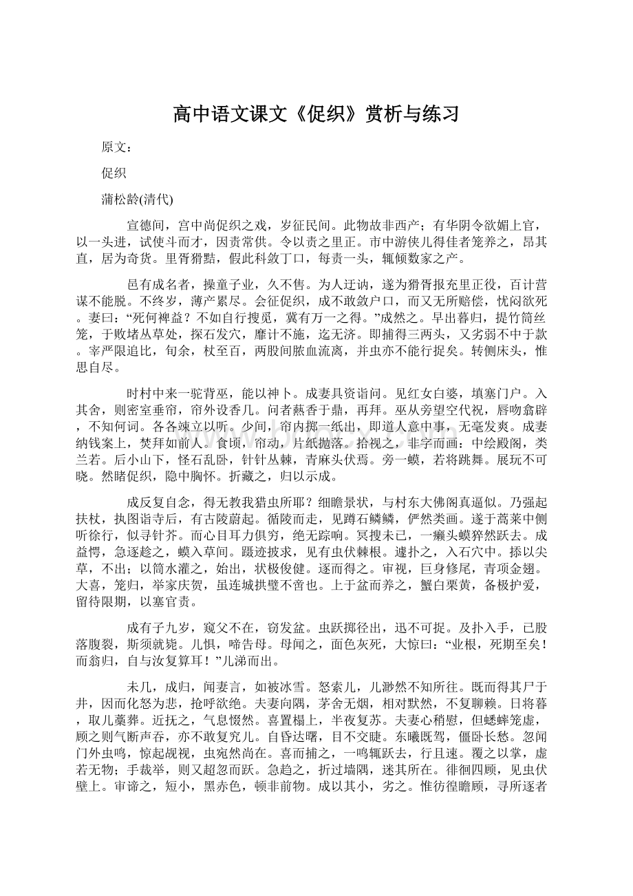 高中语文课文《促织》赏析与练习Word格式文档下载.docx_第1页