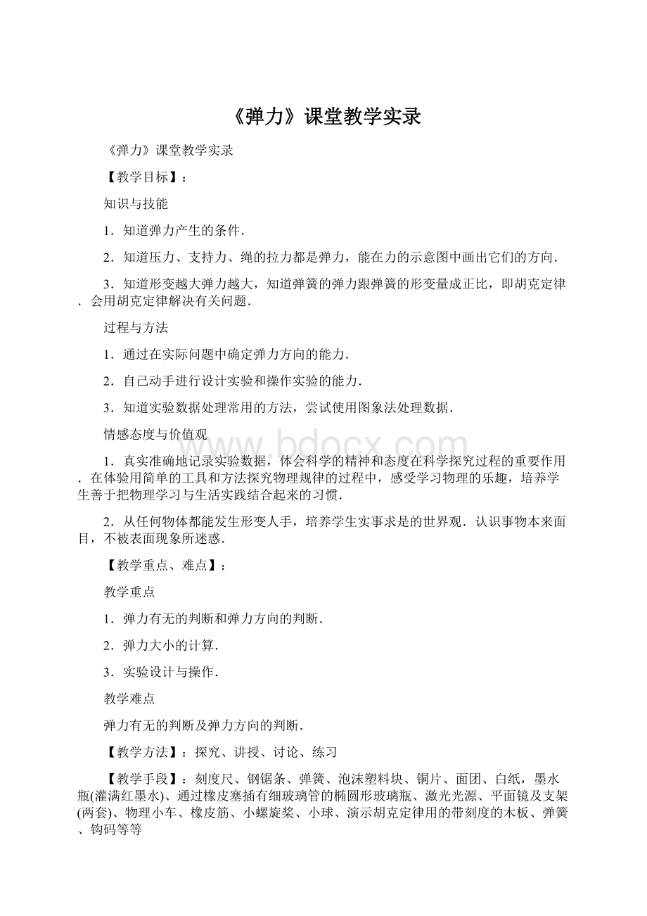 《弹力》课堂教学实录Word文档下载推荐.docx