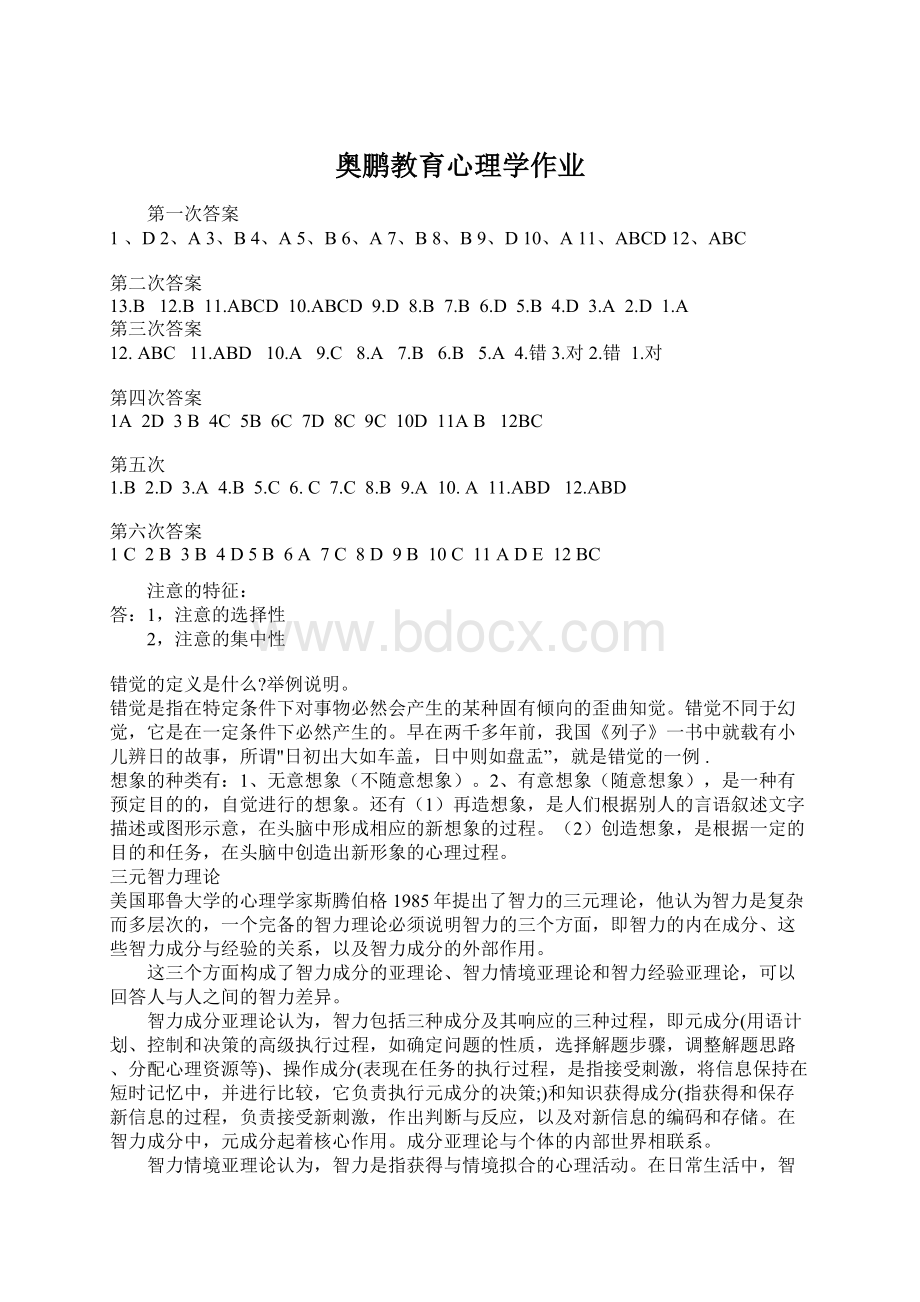 奥鹏教育心理学作业.docx_第1页