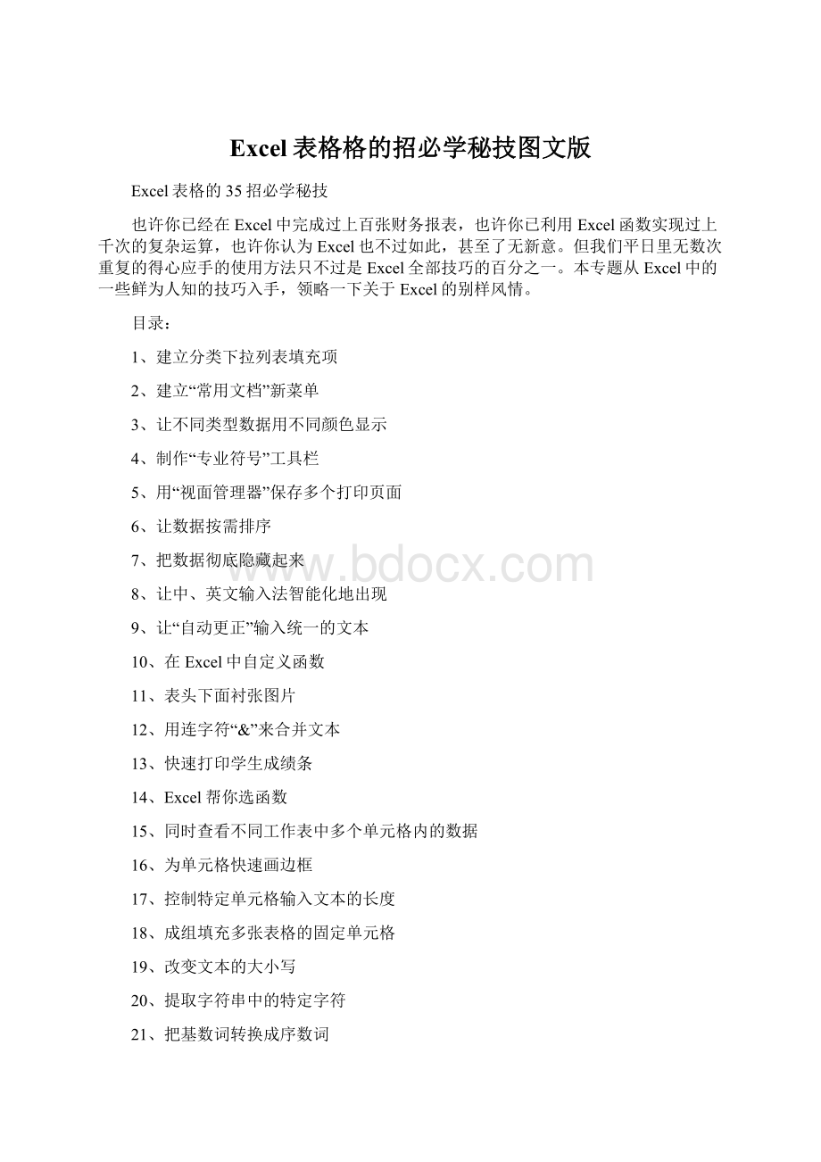 Excel表格格的招必学秘技图文版Word下载.docx