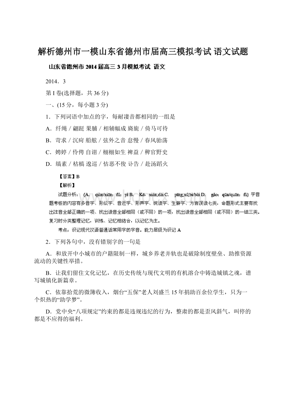 解析德州市一模山东省德州市届高三模拟考试 语文试题Word格式文档下载.docx