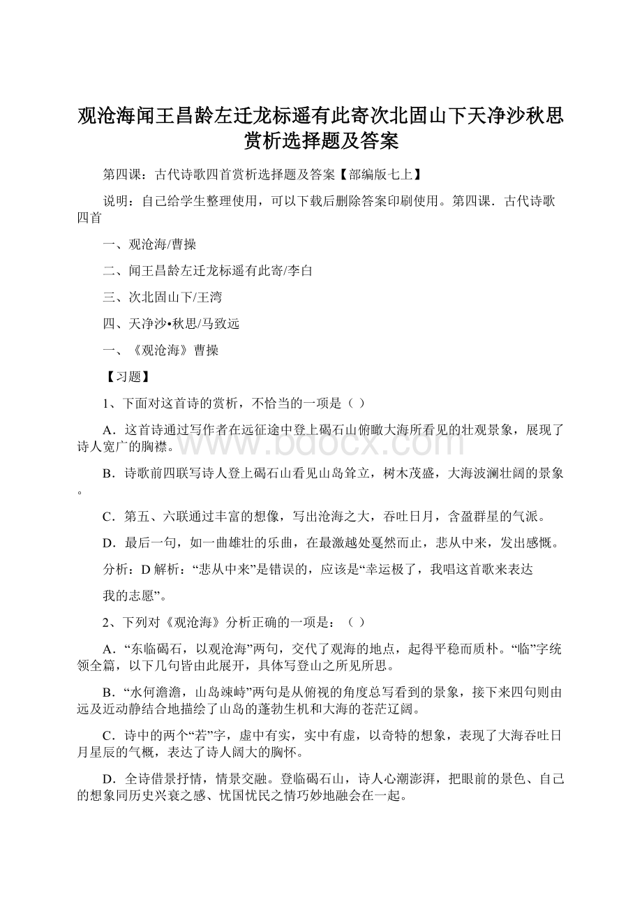 观沧海闻王昌龄左迁龙标遥有此寄次北固山下天净沙秋思赏析选择题及答案.docx_第1页