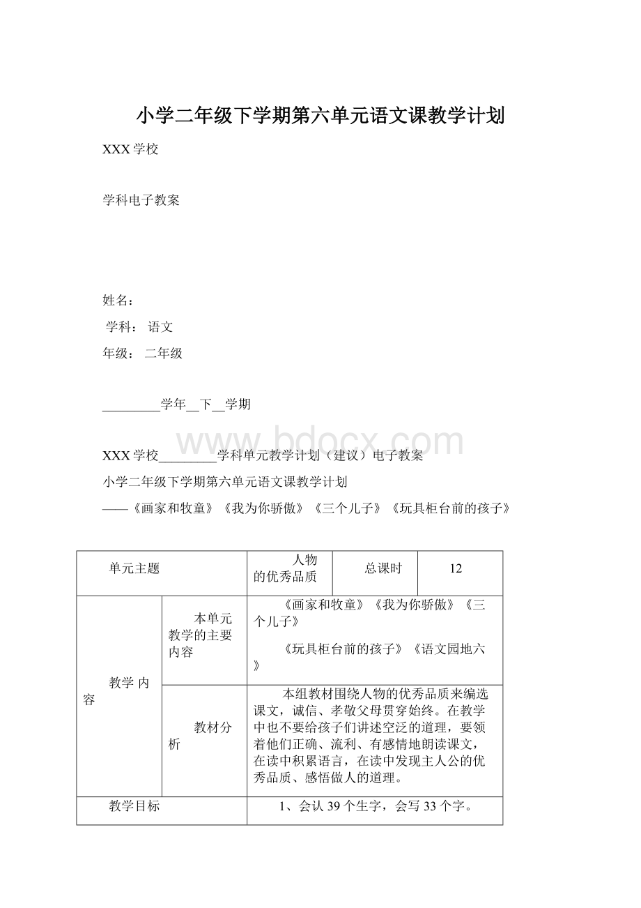 小学二年级下学期第六单元语文课教学计划.docx