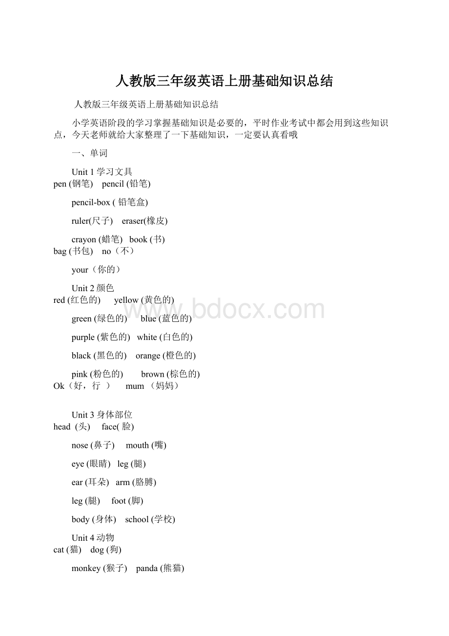 人教版三年级英语上册基础知识总结文档格式.docx