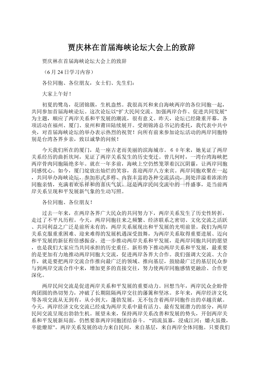 贾庆林在首届海峡论坛大会上的致辞Word格式.docx_第1页