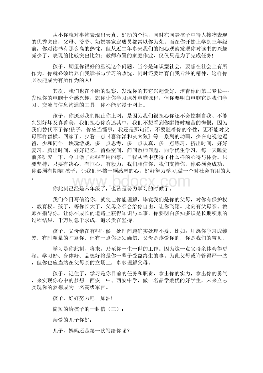 简短的给孩子的一封信10篇Word文档下载推荐.docx_第2页