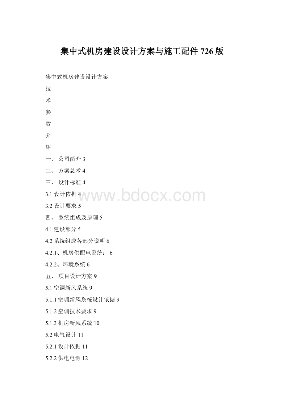 集中式机房建设设计方案与施工配件726版Word格式文档下载.docx_第1页